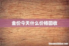 金价今天什么价格回收