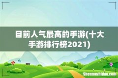 十大手游排行榜2021 目前人气最高的手游