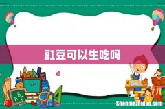 豇豆可以生吃吗