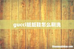 gucci脏脏鞋怎么刷洗