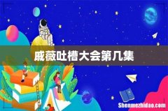 戚薇吐槽大会第几集