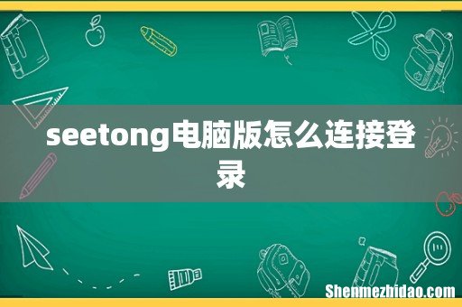 seetong电脑版怎么连接登录