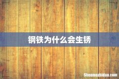 钢铁为什么会生锈
