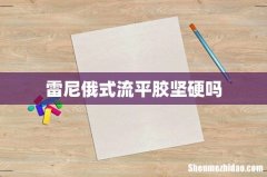 雷尼俄式流平胶坚硬吗