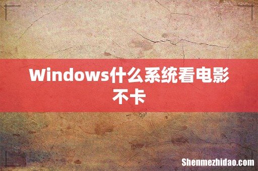 Windows什么系统看电影不卡