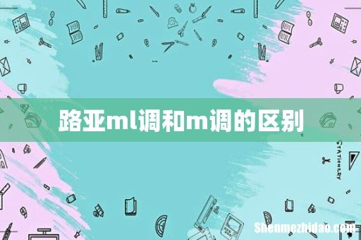 路亚ml调和m调的区别