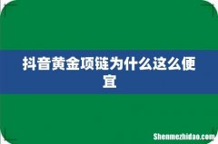抖音黄金项链为什么这么便宜
