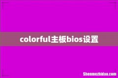 colorful主板bios设置