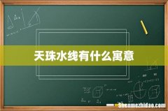 天珠水线有什么寓意