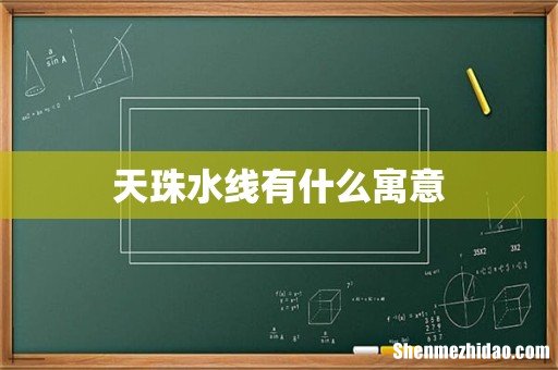 天珠水线有什么寓意