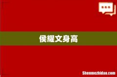 侯耀文身高
