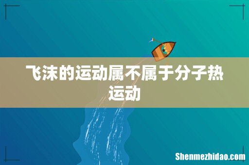 飞沫的运动属不属于分子热运动