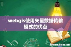 webgis使用矢量数据传输模式的优点