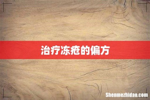 治疗冻疮的偏方