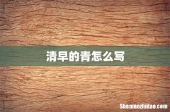 清早的青怎么写