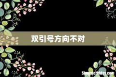 双引号方向不对
