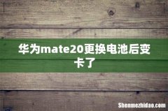 华为mate20更换电池后变卡了