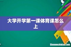 大学开学第一课体育课怎么上