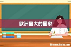 欧洲最大的国家