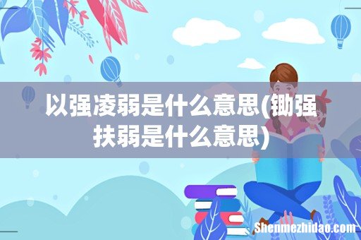 锄强扶弱是什么意思 以强凌弱是什么意思