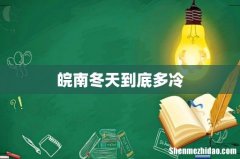 皖南冬天到底多冷