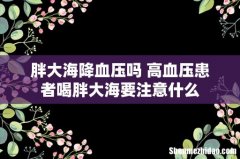 胖大海降血压吗 高血压患者喝胖大海要注意什么