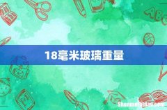 18毫米玻璃重量