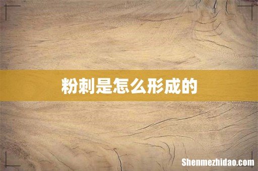 粉刺是怎么形成的