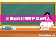 高句丽是朝鲜族还是满族人