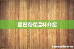 星巴克保温杯介绍