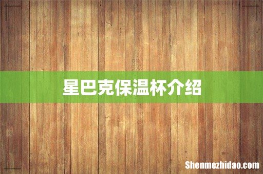 星巴克保温杯介绍