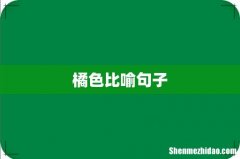 橘色比喻句子