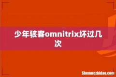 少年骇客omnitrix坏过几次