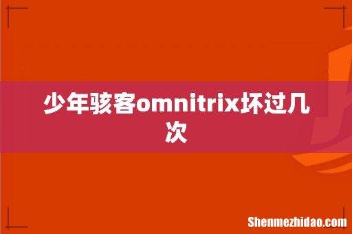 少年骇客omnitrix坏过几次