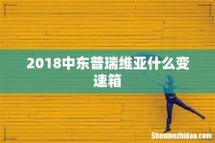 2018中东普瑞维亚什么变速箱