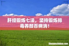 肝经锻炼七法，坚持锻炼排毒养颜百病消！