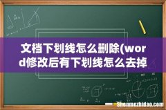 word修改后有下划线怎么去掉 文档下划线怎么删除