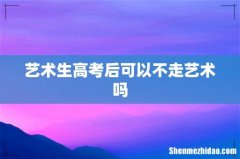 艺术生高考后可以不走艺术吗