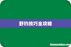 野钓技巧全攻略