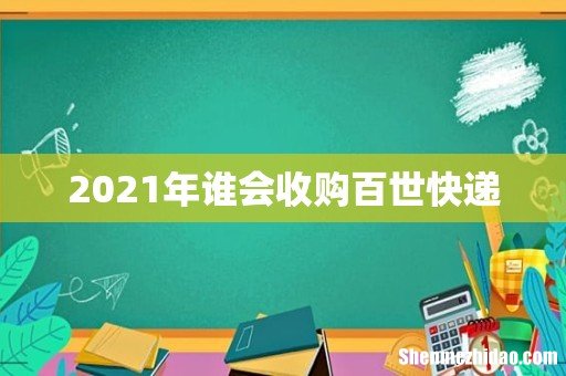 2021年谁会收购百世快递