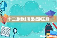 十二道锋味哪里提到王菲