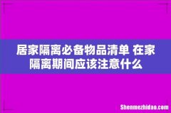 居家隔离必备物品清单 在家隔离期间应该注意什么