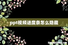 ppt视频进度条怎么隐藏