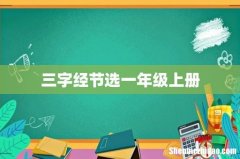 三字经节选一年级上册