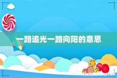 一路追光一路向阳的意思