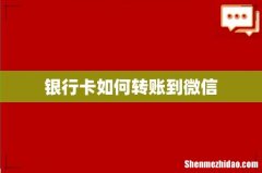 银行卡如何转账到微信