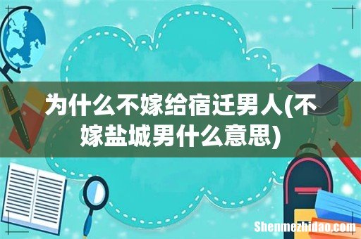 不嫁盐城男什么意思 为什么不嫁给宿迁男人