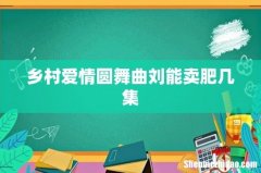 乡村爱情圆舞曲刘能卖肥几集
