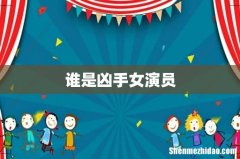 谁是凶手女演员
