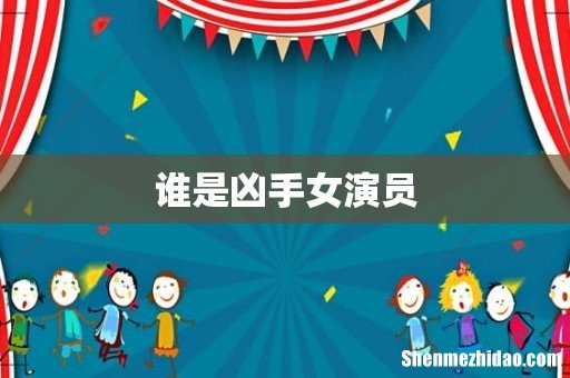 谁是凶手女演员